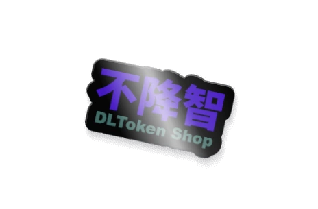 不降智