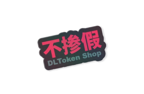 不掺假