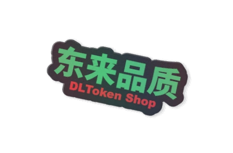 东来品质